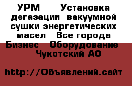 УРМ-2500 Установка дегазации, вакуумной сушки энергетических масел - Все города Бизнес » Оборудование   . Чукотский АО